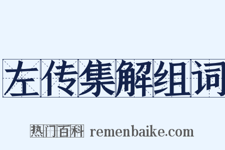 左传集解组词是什么意思的图片